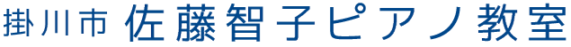 掛川市のピアノ教室｜佐藤智子ピアノ教室