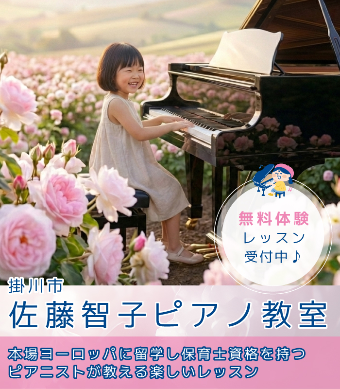 佐藤智子ピアノ教室